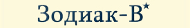 Логотип ООО Зодиак-В