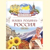 Книга Наша Родина - Россия